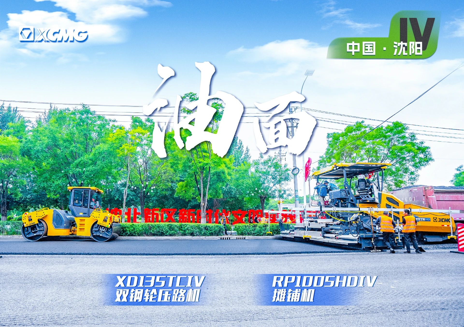 “徐工金”現(xiàn)身沈陽市政！“天空之鏡”再次助力油面施工！