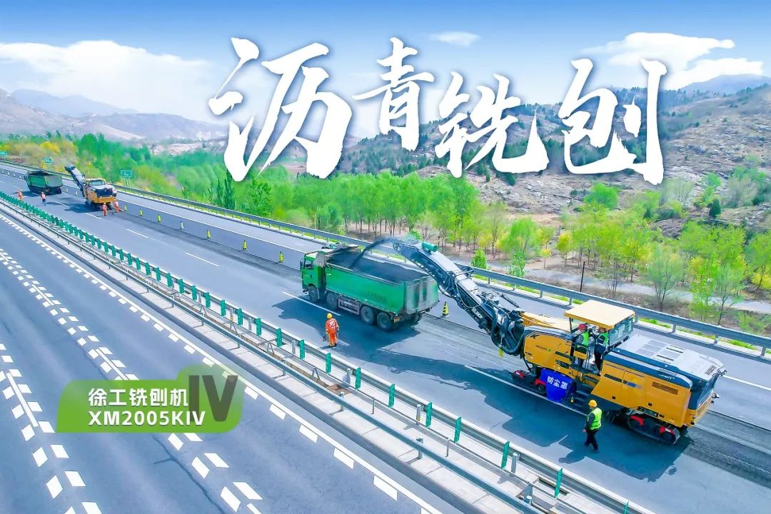 2+1組合，徐工銑刨機、攤鋪機京昆高速協(xié)同作戰(zhàn)