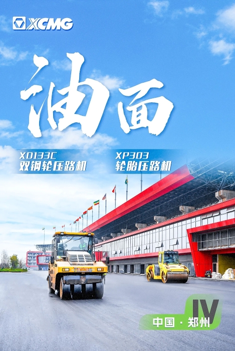 徐工瀝青路面裝備助力國際賽車道！