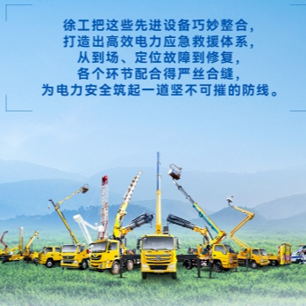 徐工帶電作業(yè)解決方案，解鎖電力應(yīng)急新姿勢！